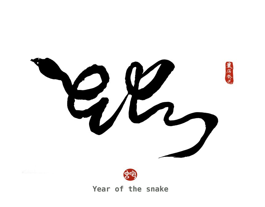 Calligraphy of a snake to represent the Year of the Snake